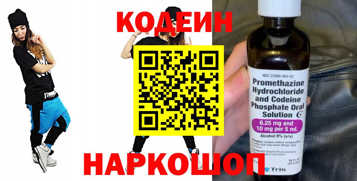 Codein напиток Lean (лин) Каменск-Шахтинский